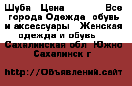 Шуба › Цена ­ 15 000 - Все города Одежда, обувь и аксессуары » Женская одежда и обувь   . Сахалинская обл.,Южно-Сахалинск г.